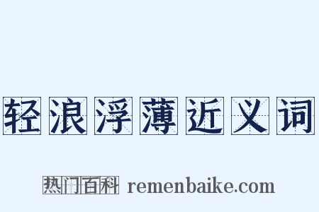 轻浪浮薄近义词是什么意思的图片